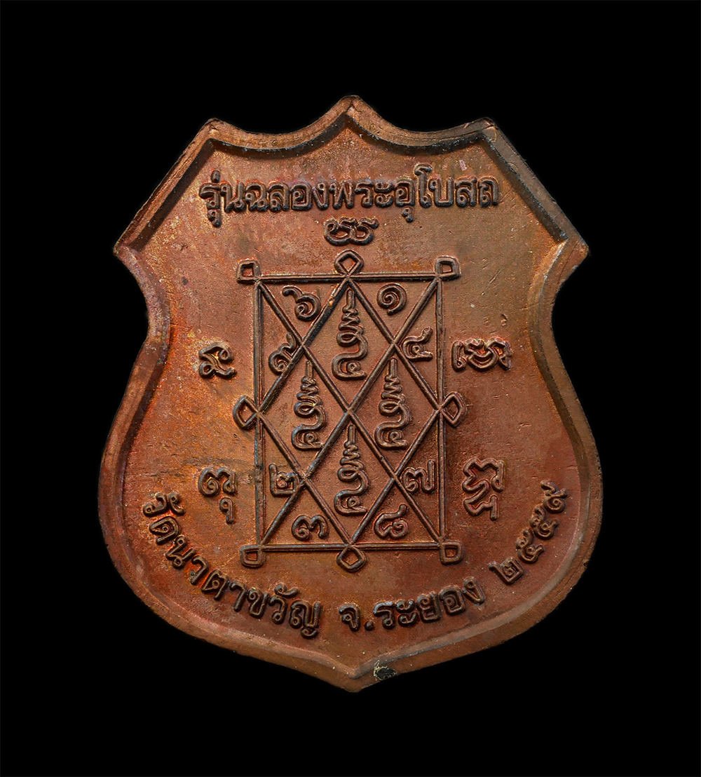 3Mar2025 (36)p.jpg - เหรียญหลวงปู่ใหญ่ หลวงพ่อสำรวม โชติโก วัดนาตาขวัญ จ ระยอง รุ่นฉลองพระอุโบสถ ปี2559 พระเกจิหลายท่านร่วมปลุกเสก เนื้อทองแดง หน้ากากสีทอง | https://kamulet.in.th